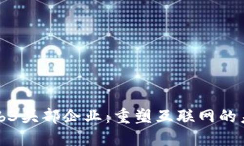 揭秘Web3头部企业：重塑互联网的未来格局