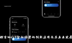 探索Web3金融场景的创新应用及其未来发展