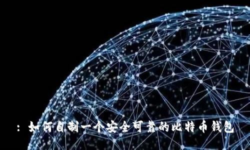 : 如何自制一个安全可靠的比特币钱包
