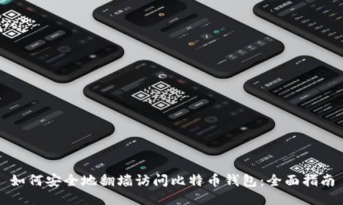 如何安全地翻墙访问比特币钱包：全面指南