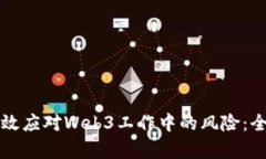 如何有效应对Web3工作中的风险：全面指南