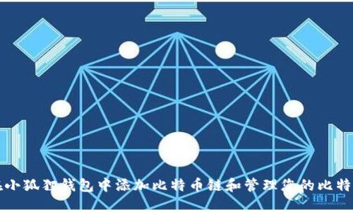如何在小狐狸钱包中添加比特币链和管理您的比特币资产