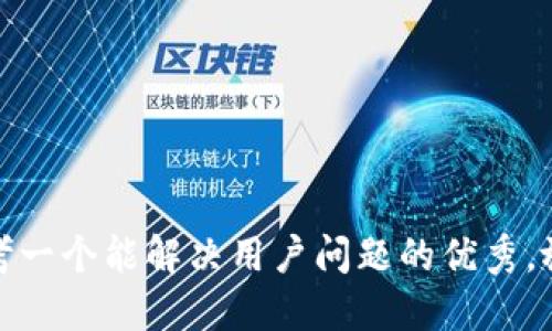 思考一个能解决用户问题的优秀，放进