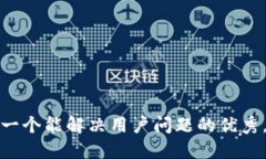 思考一个能解决用户问题的优秀，放进