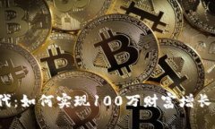 Web3时代：如何实现100万财富增长的全攻略