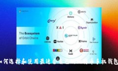 :如何选择和使用最适合自己的比特币手机钱包？