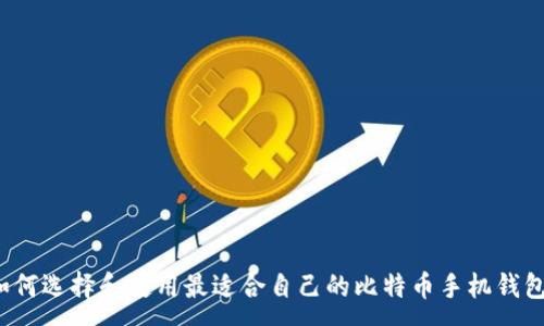 :
如何选择和使用最适合自己的比特币手机钱包？