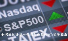 如何通过去中心化钱包购买USDT：完整指南