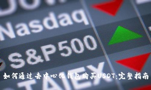 如何通过去中心化钱包购买USDT：完整指南