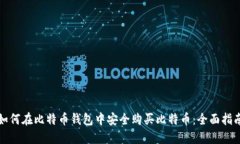 如何在比特币钱包中安全购买比特币：全面指南
