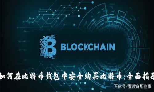 如何在比特币钱包中安全购买比特币：全面指南