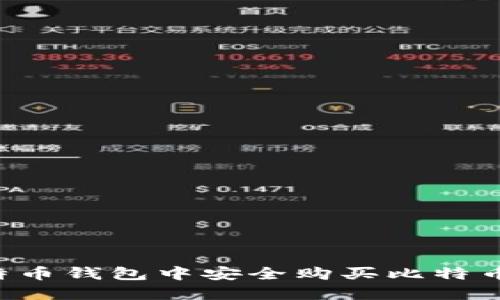 如何在比特币钱包中安全购买比特币：全面指南