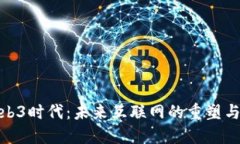 : Web3时代：未来互联网的重塑与挑战