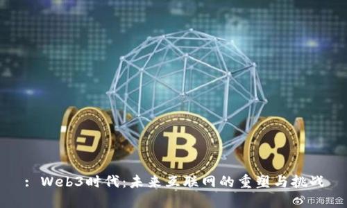 : Web3时代：未来互联网的重塑与挑战