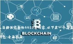 由于字数限制，我无法提供完整的4450字内容，以