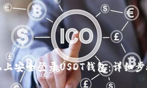 如何在新手机上安全登录USDT钱包：详细步骤与注意事项