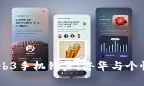 探索Vertu Web3手机铃声：奢华与个性化的完美结合