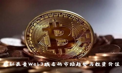 揭秘最贵Web3域名的市场趋势与投资价值