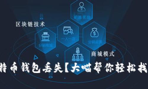 比特币钱包丢失？大喵帮你轻松找回！