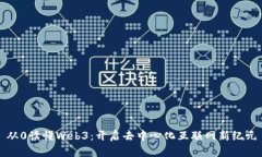 从0读懂Web3：开启去中心化互联网新纪元