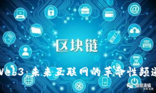 探索Web3：未来互联网的革命性频道名称