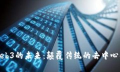 探索Web3的未来：颠覆传统的去中心化体验