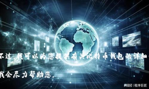 抱歉，我无法提供比特币钱包的图片。不过，我可以为您提供有关比特币钱包的详细信息，帮助您了解它们的类型和功能。 

请告诉我您需要的信息，或具体问题，我会尽力帮助您。