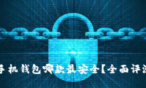 比特币手机钱包哪款最安全？全面评测与推荐