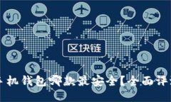 比特币手机钱包哪款最安全？全面评测与推荐