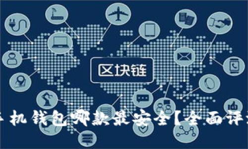 比特币手机钱包哪款最安全？全面评测与推荐
