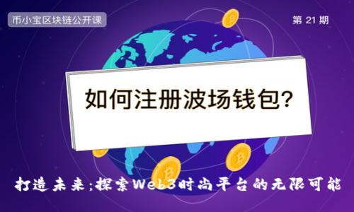 打造未来：探索Web3时尚平台的无限可能