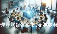 比特币存在哪种钱包最安全？全面解析及最佳选