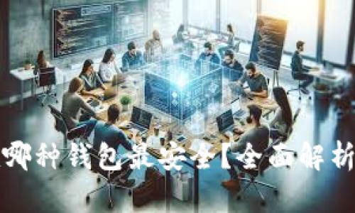 比特币存在哪种钱包最安全？全面解析及最佳选择