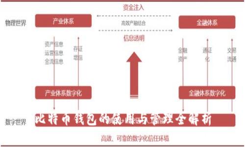 比特币钱包的使用与管理全解析
