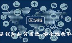 比特派钱包如何高效、安全地收取USDT