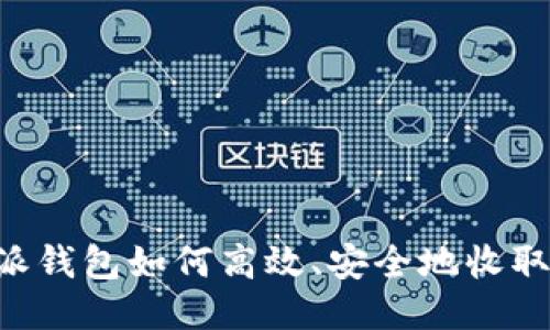 比特派钱包如何高效、安全地收取USDT