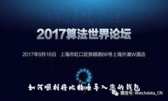 如何顺利将比特币导入您的钱包