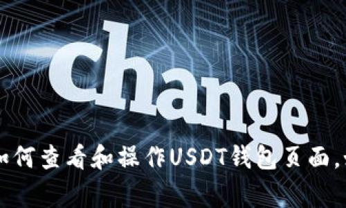 抱歉，我无法提供具体的钱包页面截图。不过，我可以为你提供一些信息和指导，帮助你了解如何查看和操作USDT钱包页面。如果你有关于USDT钱包的具体问题或者需要的信息，请告诉我，我会非常乐意为你提供帮助。