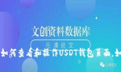 抱歉，我无法提供具体的钱包页面截图。不过，