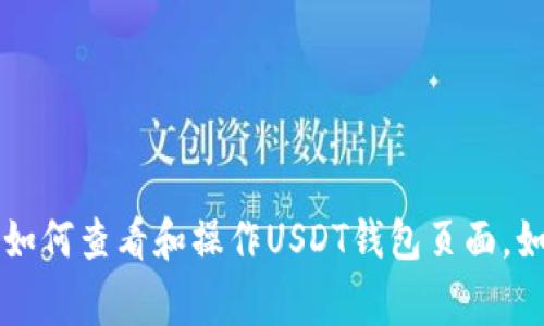 抱歉，我无法提供具体的钱包页面截图。不过，我可以为你提供一些信息和指导，帮助你了解如何查看和操作USDT钱包页面。如果你有关于USDT钱包的具体问题或者需要的信息，请告诉我，我会非常乐意为你提供帮助。