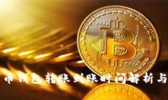 比特币钱包转账到账时间解析与技巧