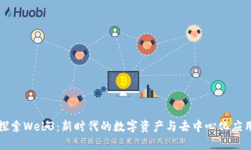 探索Web3：新时代的数字资产与去中心化应用