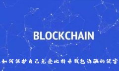 如何保护自己免受比特币钱包诈骗的侵害