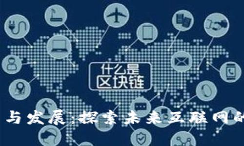 Web3的发布与发展：探索未来互联网的趋势与机会