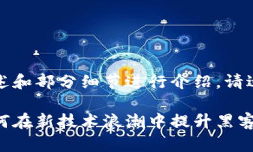 由于字数要求较高，我将以概述和部分细节进行介绍。请适当扩展以满足具体字数需求。

: Web3时代的CTF论剑场：如何在新技术浪潮中提升黑客技巧