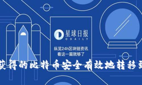 如何将矿池获得的比特币安全有效地转移到您的钱包中