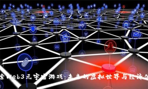 探索Web3元宇宙游戏：未来的虚拟世界与经济体系