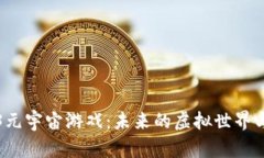 探索Web3元宇宙游戏：未来的虚拟世界与经济体系