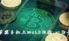 如何在苹果手机上Web3体验：一份全面指南