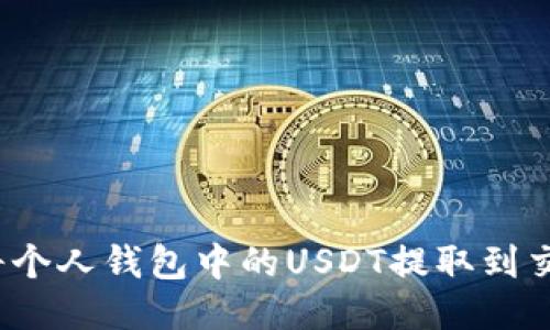 如何将个人钱包中的USDT提取到交易所？